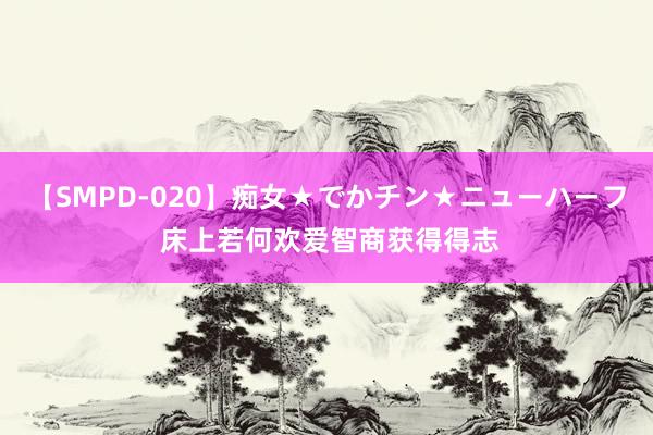 【SMPD-020】痴女★でかチン★ニューハーフ 床上若何欢爱智商获得得志