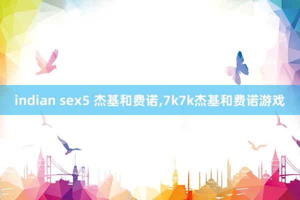 indian sex5 杰基和费诺，7k7k杰基和费诺游戏