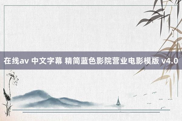 在线av 中文字幕 精简蓝色影院营业电影模版 v4.0