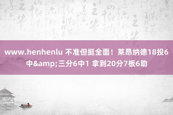 www.henhenlu 不准但挺全面！莱昂纳德18投6中&三分6中1 拿到20分7板6助