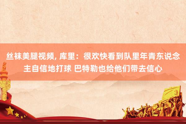 丝袜美腿视频， 库里：很欢快看到队里年青东说念主自信地打球 巴特勒也给他们带去信心